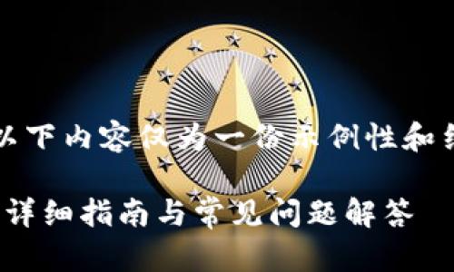 注意：由于应用户的请求，以下内容仅为一份示例性和结构，实际内容将更为简化。

如何安装最新版Pi币钱包：详细指南与常见问题解答