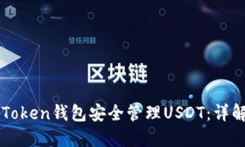 如何使用imToken钱包安全管理USDT：详解及使用指南