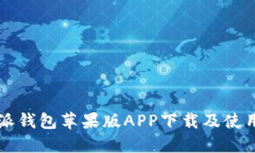 比特派钱包苹果版APP下载及使用指南