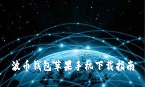 波币钱包苹果手机下载指南