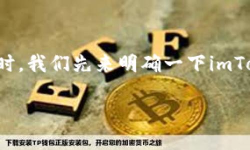 在讨论“imToken是否可以修改私钥”这个问题时，我们先来明确一下imToken是什么，私钥的概念，以及相关的安全问题。

### imToken钱包如何管理私钥？