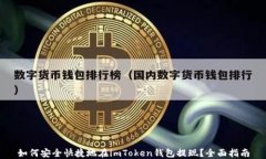 如何安全快捷地在imToken钱包提现？全面指南