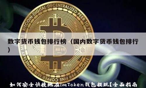 
如何安全快捷地在imToken钱包提现？全面指南