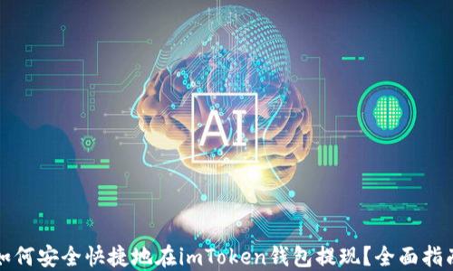 
如何安全快捷地在imToken钱包提现？全面指南