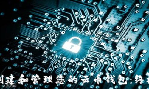   
如何创建和管理您的云币钱包：终极指南