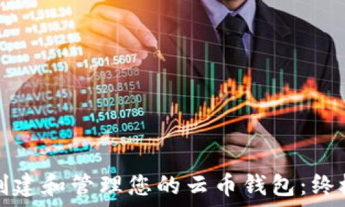   
如何创建和管理您的云币钱包：终极指南
