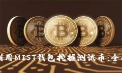 如何利用MIST钱包挖掘测试币：全面指南