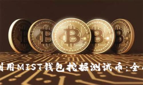 如何利用MIST钱包挖掘测试币：全面指南