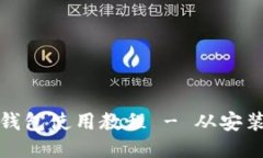 全面的门罗钱包使用教程 - 从安装到安全管理