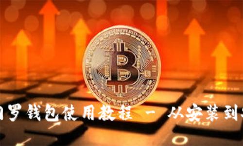 全面的门罗钱包使用教程 - 从安装到安全管理