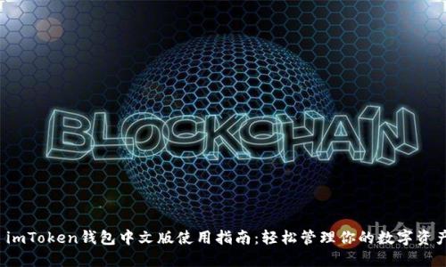  imToken钱包中文版使用指南：轻松管理你的数字资产
