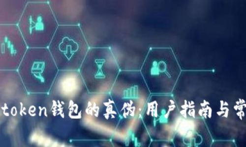如何识别imtoken钱包的真伪：用户指南与常见问题解答
