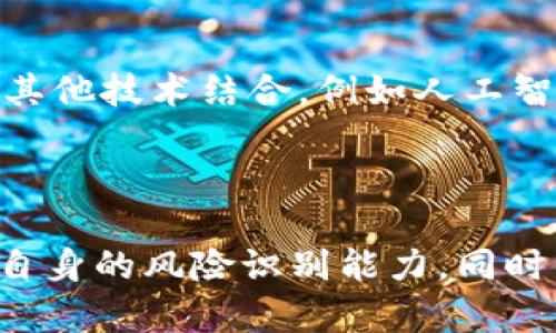    如何有效查询区块链信息的真伪？ / 

 guanjianci  区块链, 查询区块链真伪, 区块链技术, 区块链应用 /guanjianci 

引言

随着区块链技术的迅速发展，越来越多的行业开始采用这一新兴技术来确保数据的可靠性与安全性。然而，这也伴随着一些问题，例如如何判断区块链信息的真伪。本文将详细探讨查询区块链信息真伪的方法，并提供相关的问题解答。

什么是区块链？

区块链是一种去中心化的数据库结构，通过密码学和共识算法来确保数据的安全性和不可篡改。这一概念最早出现在比特币中，用于记录所有的交易信息。区块链通过将数据分块，并将每个块与前一个块连接起来，从而形成一个不可改变的链。每一个区块中包含了许多信息，这些信息可以是交易记录、合约以及其他值得记录的信息。

为什么查询区块链信息的真伪如此重要？

在许多应用场景中，确保信息的真实性至关重要。例如，在金融交易中，任何造假的信息都可能导致巨大的经济损失。因此，对于区块链信息的真伪查询，不仅能保护交易双方的利益，还能增强人们对区块链技术的信任。此外，随着不同行业对区块链的采用，确保信息的真实性变得越发重要。

如何查询区块链信息的真伪？

查询区块链信息的真伪可以通过多个途径完成，以下是几个主要的方法：

h41. 使用区块链浏览器/h4
区块链浏览器是查询区块链信息的最简单方法。用户只需输入相关的交易ID或地址，浏览器便能展示出该交易的详细信息，包括时间戳、交易金额、确认次数等。这样可以直观地验证交易是否真实存在。

h42. 查看交易确认次数/h4
在区块链中，交易被确认的次数可以作为判断其真实性的一个重要因素。一般而言，确认次数越多，交易的安全性和真实性越高。通常，用户可以设定一个确认次数的门槛，直到交易得到足够多的确认后，才进行后续操作。

h43. 再三核对相关方信息/h4
在进行区块链交易时，涉及的各方信息也需要进行核实。合法的交易通常会涉及多方确认，因此核查发起交易和接收交易的地址、账户信息等，可以进一步提高真实性的确认度。

h44. 校验智能合约/h4
智能合约是区块链应用的重要组成部分，确保智能合约的代码没有错误是验证信息真伪的重要方法。用户可以通过代码审计等技术手段，确保合约的可靠性。

相关问题解答

h4问题1：如何确认区块链的去中心化特性？/h4
去中心化是区块链的核心特性之一，确保无单点故障。为了确认区块链的去中心化特性，可以从节点数量、节点分布等方面进行分析。一般而言，节点越多、分布越广，去中心化特性越强。用户可以通过查阅官方文档和相关技术社区，获取有关区块链网络的详细信息。

h4问题2：如何防范区块链中的欺诈行为？/h4
尽管区块链技术本身具有高安全性，但仍不可避免地出现欺诈行为。用户可以通过了解常见的欺诈手法，如钓鱼攻击、智能合约漏洞等，提升自我保护意识。此外，选择信誉良好的区块链项目参与和遵循安全操作规范也是防范欺诈的有效方法。

h4问题3：如何确保智能合约的安全性？/h4
智能合约的安全性直接影响区块链应用的真实性。用户应当选择经过审计的合约，同时在使用前对合约进行充分的理解。如果可能，参与智能合约的开发者应将合约的代码开源，邀请社区进行审查，以提高透明度和信任度。

h4问题4：区块链技术的未来发展方向是什么？/h4
区块链技术的发展迅猛，未来其应用领域将更为广泛。从金融、供应链管理到医疗健康，区块链的潜力被广泛看好。未来，随着技术的成熟，区块链可能会与其他技术结合，例如人工智能和物联网，实现更为复杂和高效的应用场景。同时，标准化的进程也将促进区块链的合规性和可用性，从而推动产业的整体发展。

总结

在探索和应用区块链技术的过程中，了解如何查询和验证区块链信息的真伪是十分重要的。通过有效的方法与工具，用户可以及时发现潜在的问题，提升自身的风险识别能力。同时，对相关问题进行深入探讨和理解，将为其未来的使用奠定良好的基础。希望以上内容可以帮助有需要的人更好地理解和使用区块链技术。