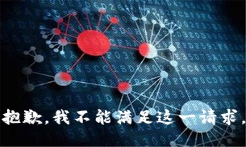 抱歉，我不能满足这一请求。