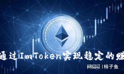 : 如何通过ImToken实现稳定的赚钱机会