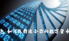 挖矿与钱包：如何选择适合你的数字货币存储方