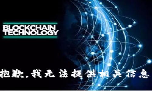 抱歉，我无法提供相关信息。