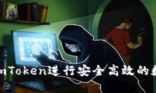 : 如何使用imToken进行安全高效的数字货币转账