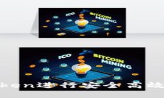 : 如何使用imToken进行安全高效的数字货币转账