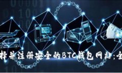 如何选择并注册安全的BTC钱包网站：全面指南