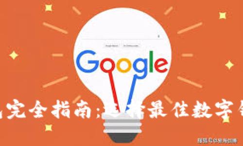 2023年Case钱包完全指南：选择最佳数字钱包保护您的资产