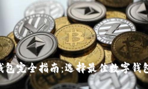 2023年Case钱包完全指南：选择最佳数字钱包保护您的资产