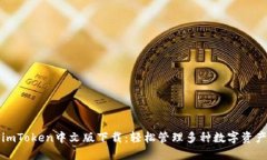 imToken中文版下载：轻松管理多种数字资产