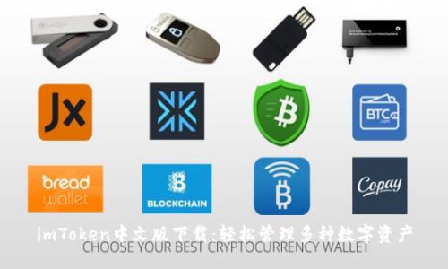 imToken中文版下载：轻松管理多种数字资产