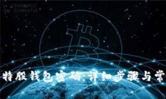 如何找回比特股钱包密码：详细步骤与常见问题