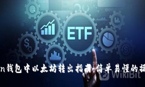 imToken钱包中以太坊转出指南：简单易懂的操作步骤