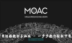 比特派最新下载链接教程手机版 - 一步步教你轻