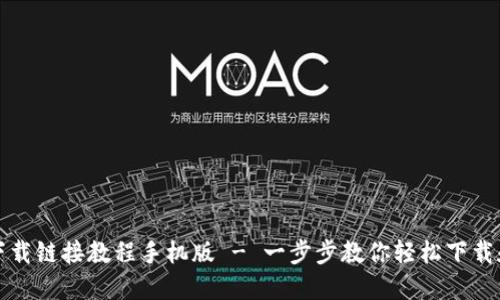 比特派最新下载链接教程手机版 - 一步步教你轻松下载和使用比特派