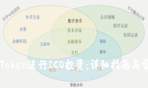 如何使用imToken进行ICO投资：详细指南与常见问题解答