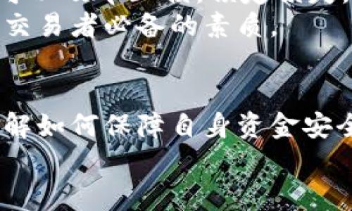 如何访问和使用欧意交易所官网的全面指南

欧意交易所, 区块链, 加密货币, 交易平台/guanjianci

一、欧意交易所官网简介
随着区块链和加密货币的迅猛发展，各种交易所如雨后春笋般崛起，其中欧意交易所以其独特的优势和创新的服务吸引了大量用户。作为一个全球性的平台，欧意交易所不仅为用户提供了多种加密货币交易对，还致力于为用户创造安全、便捷的交易体验。
欧意交易所官网是用户获取信息、进行交易和管理资产的重要入口。结合现代化的设计理念和用户友好的界面，官网提供了丰富的功能，包括市场行情、交易指南、用户支持等，为用户提供了无缝的交易环境。

二、如何访问欧意交易所官网
访问欧意交易所官网非常简单，用户只需通过互联网浏览器输入官方网站地址即可。然而，在访问之前，用户需要确保选择的是正确的网址，以防受到钓鱼网站或假冒网站的影响。
1. 确认网址：欧意交易所官网通常会在其社交媒体账号上宣传，用户可以确认具体的网址。此外，建议通过搜索引擎找到官方网站，并注意查看搜索结果的URL以确保访问安全。
2. 网络安全：在访问网站时，确保你的网络连接安全，避免使用公共Wi-Fi等不安全的网络环境，减少个人信息被盗用的风险。
3. 使用双重验证：注册账号后，为了增加帐号的安全性，建议开启双重身份验证（2FA），这样在登录时会增加一层保护，从而减少被黑客攻击的风险。

三、欧意交易所的注册和登录流程
为了在欧意交易所进行交易，用户需要先完成注册流程。注册用户必须填写一些必要信息，比如电子邮件、密码等，确保这些信息的真实性和有效性。
1. 注册步骤：
   - 进入官网首页，点击“注册”按钮。
   - 填写注册表单，包括邮箱和创建密码。
   - 阅读并接受条款与条件。
   - 提交注册信息后，需要对邮箱进行验证。
   - 验证完成后，即可用注册的邮箱和密码登录。
2. 登录步骤：
   - 进入官网首页，点击“登录”按钮。
   - 输入注册时使用的邮箱和密码。
   - 若启用2FA，需输入验证码。
   - 登录成功后，用户将进入个人账户主页，可以进行资产管理和交易。

四、如何在欧意交易所进行交易
在登录成功后，用户可以开始在平台上进行交易。欧意交易所提供了多种加密货币之间的交易对，用户可以根据自己的需求进行选择。
1. 选择交易对：
   - 在交易页面，用户可以看到多个交易对的列表，比如比特币/以太坊、莱特币/比特币等。
   - 审慎选择你想交易的加密货币对，查看当前的市场行情和价格波动。
2. 下单交易：
   - 用户可选择限价单或市价单进行交易。
   - 输入交易数量，确认交易价格，然后点击“下单”按钮。
   - 订单成功后，用户可以在订单历史中查看订单状态。
3. 资金安全和管理：
   - 用户在进行交易时，需定期检查账户余额，确保资金的安全。
   - 可以利用平台提供的钱包功能管理各类加密资产，确保资产分散，降低风险。

五、欧意交易所常见问题解答

问题一：如何确保在欧意交易所的交易安全性？
在进行加密货币交易的过程中，安全性始终是每个用户最关心的问题。确保在欧意交易所上交易的安全性，主要可以通过以下几个方面来实现。
首先，用户需要确保自己的账户启用了双重验证（2FA）。这是一种额外的安全层，可以在用户登录时要求提供一个针对移动设备生成的验证码。这意味着，即使有人盗取了你的用户名和密码，没有这个验证码，他们也无法登录账户进行交易。
其次，建议用户定期更改密码，并使用一个复杂且独特的密码，避免使用与其他账户相同的密码。此外，定期检查账户活动，若发现可疑活动，立即进行密码修改并联系平台客服。
再者，用户在进行资金出入交易时，务必要核实收款方的地址，避免误转。同时选择在安全的网络环境下进行交易，避免在公共Wi-Fi等不安全的网络环境下登录。

问题二：欧意交易所支持哪些加密货币？
欧意交易所作为一个综合性的区块链资产交易平台，支持多种热门的加密货币。主要支持的加密货币包括但不限于比特币（BTC）、以太坊（ETH）、莱特币（LTC）、瑞波币（XRP）、和许多新兴的山寨币。
用户可以在交易平台上查看实时的市场行情，选择自己感兴趣的货币进行交易。同时，欧意交易所也定期上线新币，这些新上线的项目通常是经过严格审核，以确保其安全性和合法性。
除了传统的主流货币，用户还可以关注一些新兴币种的涨幅潜力。根据市场情况，参与这些币种的交易，但务必做好风险控制，避免因市场波动带来的损失。

问题三：如何进行资产转出和充值？
在欧意交易所进行资产转出和充值相对简单，用户只需按照系统的引导进行操作。资产转出需要将数字货币从交易所转出到用户自己的钱包中，而充值则是将用户的外部钱包中的数字货币充值到交易所的过程。
充值步骤：
   - 登录账户后，选择“资产管理”，找到“充值”选项。
   - 选择你想要充值的加密货币，系统会生成一个充值地址。
   - 用户需复制该地址，并在自己的外部钱包中进行转账操作。
   - 转账完成后，等待一定时间，系统会自动更新充值到账信息。
转出步骤：
   - 在资产管理页面，选择“提现”选项。
   - 输入要转出的加密货币数量，并粘贴你的外部钱包地址。
   - 需确认提现信息无误后，提交申请。
   - 一旦审核通过，转账将立即处理，用户可以在外部钱包中查看到账状态。

问题四：如何提高交易策略的有效性？
在加密货币交易中，制定有效的交易策略非常关键。一个有效的交易策略能帮助投资者在波动较大的市场中获得更高的回报。要提高交易策略的有效性，投资者可以考虑以下几个方面。
首先，需掌握基本的市场分析方法，包括技术分析和基本面分析。技术分析包括阅读价格走势图，识别趋势线、支撑与阻力等；基本面分析则是分析项目背后的价值、团队、目标等，以判断其长期走势。
其次，投资者可以运用风险管理策略，设定合理的止损和止盈点，以保护资金，减少风险。如果市场走势不利于自己，可以及早止损，锁定损失。因此，合理的资金分配也是非常重要，避免在单一项目上过度投入。
最后，及时跟踪和评估交易策略的效果，随时根据市场变化调整自己的策略。保持对市场的敏感度和灵活性，是成功交易者必备的素质。

结论
欧意交易所为加密货币交易者提供了一个安全可靠的平台，用户可以通过官网轻松注册、登录并进行交易。同时，了解如何保障自身资金安全、选择适合的交易对、进行资金充值和提现，能够帮助用户在交易中获取更好的体验。
希望本篇文章为广大用户提供了详细的引导和帮助，让您在欧意交易所的交易旅程中更顺利！