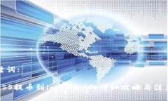 和关键词:抹茶ASS提币到imToken的详细攻略与注意事