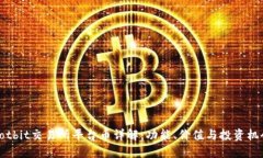 Hotbit交易所平台币详解：功能、价值与投资机会