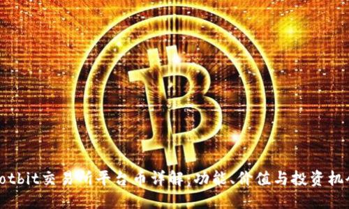 Hotbit交易所平台币详解：功能、价值与投资机会