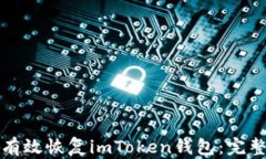 如何有效恢复imToken钱包：完整指南
