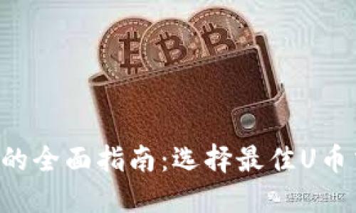 U币交易所平台的全面指南：选择最佳U币交易平台的秘诀