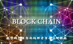 数字钱包冻结的处理方法与应对措施