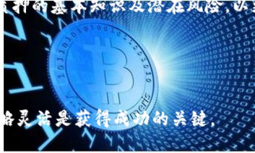 ETHS是什么币？详细介绍

ETHS，通常指Ethereum Staking，是一种与以太坊（Ethereum）相关的新兴货币形式。为了理解ETHS，我们需要回顾以太坊的背景和它的共识机制的变化。在2020年，Ethereum 2.0的推出标志着以太坊从工作量证明（Proof of Work，PoW）系统转向权益证明（Proof of Stake，PoS）系统，ETHS就是在这个背景下孕育而生的。

以太坊是一种智能合约平台，致力于分布式应用的开发和运行。在这种平台上，用户可以开发去中心化应用（DApps）并进行智能合约操作。而ETHS作为以太坊的一部分，通过权益证明机制鼓励用户质押他们的ETH（以太坊的原生代币），以换取额外的回报或代币。这种结构不仅提供安全性，还提升了网络的效率。

在了解ETHS之前，有必要了解质押这一概念。质押是将一定数量的代币锁定在区块链网络中，以支持网络的运营和维护。作为回报，质押者会根据他们质押的代币数量和质押时间获得一定的奖励。这使得ETHS的持有者能够从中获利，同时保持其持有的资产的安全性。

为何选择ETHS进行投资？

投资ETHS有多个优势。首先，ETHS提供了一种相对安全的投资方式。在权益证明（PoS）中，质押者不需要管理复杂的矿机或进行大量的电力消耗。此外，质押过程相对简单，用户只需将其以太币存入指定的质押平台即可开始赚取奖励。

其次，ETHS的市场潜力不容小觑。随着以太坊网络不断升级和扩张，质押模式在未来的潜在收益可能会非常可观。越来越多的项目和应用选择基于以太坊进行开发，这一点无疑增强了ETHS的使用场景和需求。

最后，ETHS能为用户创造持续的被动收入。通过质押ETH，用户能够获得相应比例的ETHS及其他奖励，无论市场波动如何，质押的ETH仍然属于持有者，并且有机会在价格上涨时获得更高的回报。

ETHS与其他加密货币的对比

在加密货币市场中，ETHS并非孤立存在。它与许多其他币种，尤其是BTC（比特币）和其他权益证明的代币有着显著的不同。首先，比特币采用了工作量证明机制，而不是权益证明。这意味着，BTC的挖矿过程需要大量的计算能力和电力，而ETHS则可以通过质押获得收益，使用成本更低。

其次，ETHS的交易速度和确认时间通常更快。以太坊网络通过弥补智能合约的局限，允许开发者创建更复杂和创新的DApps，从而提升了用户体验和交易效率。相比之下，许多基于比特币的交易更为简单，缺乏灵活性和扩展性。

最后，ETHS的生态系统更加丰富。以太坊平台不仅提供代币化的能力，还支持去中心化金融（DeFi）、非同质化代币（NFT）等应用。这些应用为ETHS持有者创造了更多机会，进一步提高了其市场价值和投资潜力。

ETHS是如何工作的？

ETHS的运作机制主要基于以太坊的PoS共识机制。用户在选择质押时，通常需要遵循以下步骤：首先，用户需要将其ETH转移到特定的质押地址或质押服务平台。质押者需要设定一个要质押的ETH数量，并在质押期间保持这些代币的锁定状态。

在质押过程中，网络会进行定期的验证工作。质押者作为验证人，参与区块的创建和交易的验证，以确保网络的安全性和高效性。质押时间越长，质押者获得的奖励也越多。这种模式激励用户长期持有ETH，以获得更多ETHS的收益。

ETHS的奖励结构相对透明，用户可以随时查询其质押状态以及获得的奖励。由于市场的动态变化，ETHS的收益也会根据网络的活跃度和新用户的参与程度而有所波动。

ETHS的风险与注意事项

虽然ETHS的投资潜力巨大，但也并非没有风险。首先，质押过程可能会承受很多技术风险，比如网络分叉、智能合约漏洞等。这些问题可能会导致用户的资产受到损失。因此，选择可靠的质押服务和平台是至关重要的。

其次，ETHS的流动性相对较低。质押期间，用户的资产被锁定，这意味着他们在质押期内无法随意交易或兑换。这可能会影响到用户在市场有利波动时的反应能力，尤其是当市场处于下行趋势时。

最后，作为一项新兴技术，ETHS的法律和政策环境仍在发展之中。在一些国家和地区，质押和参与加密货币交易可能面临合规问题，投资者需要时刻关注当地的法律动态，确保自己的投资合规合法。

可能相关的问题

在投资或使用ETHS时，投资者和用户可能会产生以下四个相关问题：
ul
liETHS的质押收益率如何计算？/li
li如何选择合适的ETHS质押平台？/li
liETHS的市场前景如何？/li
liETHS的安全性如何保障？/li
/ul

问题1: ETHS的质押收益率如何计算？

质押收益率是ETHS投资中一个非常重要的指标。收益率通常取决于网络的整体质押量及参与质押的用户数量。一般而言，收益率可以通过以下公式计算：

blockquote年化收益率 = (质押奖励/质押的ETH总量) * 100%/blockquote

比如，如果一位用户质押了32 ETH，年内获得了合计5 ETH的奖励，那么该用户的年化收益率为：(5/32) * 100% = 15.625%。

然而，实际收益率可能会受到网络整体参与度和其他市场因素影响。如果越来越多的人参与质押，系统可能会调整奖励机制，导致单个质押者的收益率下降。此外，某些优秀的质押平台可能会提供更高的回报，通过提高用户的投资意愿。

需要注意的是，ETH的价格波动也会间接影响质押的实际收益。当ETH价格上涨时，即使质押的ETH数量固定，用户的总回报也会随之提高。为了评估ETHS的长远投资价值，用户应该关注市场行情、网络活动，及时调整投资策略。

问题2: 如何选择合适的ETHS质押平台？

选择合适的质押平台是进行ETHS投资时的一项重要决策。以下是选择质押平台的一些关键因素：

ul
listrong平台的信誉和安全性：/strong用户首先需要确保所选的平台拥有良好的市场声誉，并采取了必要的安全措施来保护投资者的资产。这可以通过查阅用户反馈、行业评测和平台的合规性来实现。/li
listrong质押收益率：/strong不同的平台提供的收益率差异较大，用户应对比不同平台的Rewards计划，以找到最佳的收益选项。同时还应考虑收益的分配方式和时间周期。/li
listrong流动性和解锁期：/strong用户在选择质押平台时需要关注流动性，长期的锁定期可能会影响资产的流动性。尽量选择支持短期质押和快速解锁锚定的流动性平台，可以减少市场波动带来的风险。/li
listrong用户体验和技术支持：/strong良好的用户界面和技术支持也显得尤为重要，有助于新手用户顺利完成质押操作、解决问题和获取信息。同时，平台提供的教育资源和客服支持也是重要的考量因素。/li
/ul

通过比较这几个因素，用户可以更加理性地选择适合自己的质押平台，以最大化投资的潜力和安全性。

问题3: ETHS的市场前景如何？

ETHS作为以太坊生态的一部分，市场前景受到多个因素的影响。首先，ETH的技术迭代和以太坊2.0的逐步实施，为ETHS的价值创造了良好的基础。根据行业专家的预测，随着以太坊网络的广泛应用，ETHS的需求也会呈现上升趋势。

其次，以太坊在去中心化金融（DeFi）和非同质化代币（NFT）领域的应用不断扩增，为ETHS提供了潜在的实用场景。随着越来越多的项目实现跨链互操作性，ETHS将能够融入更广泛的应用生态，进一步推动其市场价值的提升。

最后，整体的市场情绪和大众投资者的参与度也是影响ETHS市场前景的重要因素。可能的监管政策、全球经济形势的变化以及其他新兴币种的竞争等都会对ETHS的市场表现产生影响。因此，用户在投资ETHS时，应时刻关注行业动态，做出灵活应对。

问题4: ETHS的安全性如何保障？

在任何加密货币投资中，安全性都是用户最关心的问题之一。ETHS的安全性可以通过以下几个方面进行保障：

ul
listrong技术保障：/strongETHS基于以太坊的底层架构，利用区块链技术本身的去中心化特性确保数据的安全性。此外，在参与质押时，用户可以选择底层协议得到宽广验证的合规性，以降低人类错误和欺诈带来的风险。/li
listrong多重签名和加密存储：/strong优质的质押平台通常会采用多重签名钱包和加密存储技术来保护用户的资金。用户应选择符合这些安全标准的平台，以确保其资产的安全。/li
listrong风险控制机制：/strong质押平台还应该具备有效的风险控制和监测机制，对异常操作进行提示和报警，以保障用户资产的安全。/li
listrong用户教育和风险意识：/strong虽然平台可以为用户提供技术保障，但投资者自身的风险意识和教育也是保护资产的重要一环。用户应了解质押的基本知识及潜在风险，以更加理性和专业的方式参与ETHS投资。/li
/ul

通过上述几种方式，用户可以在一定程度上减少投资ETHS的风险，保护个人资产不受到侵犯。

综上所述，ETHS作为一种新兴数字货币，有其独特的优势和市场潜力，但投资者也需谨慎考虑风险和安全性。在进行ETHS投资时，理性、信息丰富和策略灵活是获得成功的关键。