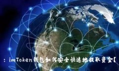 : imToken钱包如何安全快速地提取资金？