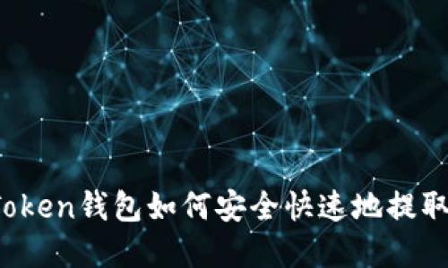 : imToken钱包如何安全快速地提取资金？