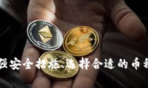 ImToken风险评测详解：如何安全使用数字钱包
ImToken, 数字钱包, 风险评测, 加密货币/guanjianci

ImToken风险评测详解：如何安全使用数字钱包

在当前加密货币愈发盛行的时代，数字钱包的使用频率越来越高。而ImToken作为一款知名的数字钱包，其安全性和使用体验一直以来受到用户的关注。本文将详细介绍ImToken的风险评测，以及如何安全有效地使用这款数字钱包。我们还将围绕该话题探讨一些相关问题，帮助用户更好地理解和使用ImToken。

一、什么是ImToken?
ImToken是一个移动端数字货币钱包，旨在为用户提供安全、便捷的数字资产管理和交易服务。它支持多种主流加密货币，包括比特币、以太坊等，并提供DApp浏览功能，使得用户可以一站式管理自己的数字资产。同时，它通过私钥本地存储、助记词备份等措施，最大限度保障用户的资金安全。

二、ImToken的核心功能
ImToken的核心功能可以分为以下几个方面：

1. 资产管理
用户可以在ImToken钱包中管理多种类型的数字资产，查看账户余额、交易记录等。钱包界面清晰直观，用户可以轻松了解自己的资产状况。

2. 安全性能
ImToken提供多重安全保护，包括私钥不离线存储、助记词备份、以及生物识别技术等，确保用户资金的安全。

3. DApp生态
ImToken还内置了DApp浏览器，用户可以在钱包内方便地访问各种去中心化应用（DApp），例如去中心化交易所、游戏和其他区块链项目。

4. 简易交易
用户可以通过ImToken进行快速的数字资产兑换和交易，不需复杂的操作过程，让新手用户也能快速上手。

三、ImToken风险评测
尽管ImToken在资产管理和安全性方面表现出色，但在进行风险评测时，我们仍需关注以下几点：

1. 私钥安全
ImToken采用私钥本地存储的方式，虽然这在很大程度上保护了用户的资产安全，但如果用户的设备遭到攻击或者丢失，极有可能导致资产损失。因此，及时备份助记词并不轻易分享是非常重要的。

2. 知识和经验的不足
对于数字货币新手，由于缺乏相关知识和经验，容易在交易中失误而导致损失。因此，建议用户在使用ImToken之前，充分了解加密货币的基本知识以及如何安全使用钱包。

3. 应用权限
用户在安装ImToken及其他应用时，应仔细查看其权限请求，确保应用不会获取过多的隐私信息或敏感权限。

4. 网络安全
由于ImToken是移动应用，用户在使用时需要确保网络环境安全，尽量避免在公共Wi-Fi下进行交易操作，以防止被黑客攻击。

四、相关问题探讨

问题一：如何确保ImToken的安全性?
为了确保ImToken的安全性，用户可以采取以下几个措施：

h41. 选择强密码/h4
设置一个强密码，以避免被他人轻易猜到。强密码应包含大写字母、小写字母、数字和特殊符号，长度建议在12位以上。

h42. 定期更换密码/h4
定期更换密码也是非常重要的，可以降低账户被攻击的风险。

h43. 启用两步验证/h4
如果ImToken支持两步验证功能，务必启用。这将为您的账户增加一层额外的保护。

h44. 私钥和助记词的管理/h4
私钥和助记词是访问您钱包的基础，必须妥善保管。建议将其写在纸上并存放在安全的地方，避免电子设备的泄露。

h45. 及时更新应用/h4
及时更新ImToken至最新版本，以确保您获得最新的安全补丁和功能。

问题二：ImToken是否支持多种加密货币?
绝对支持。ImToken支持多种主流的加密货币，包括比特币（BTC）、以太坊（ETH）、EOS、TRON等。此外，用户还可以通过钱包内的DApp浏览器访问不同的去中心化交易所，进行多种代币的交换和管理。

h41. 支持的主流货币/h4
除了比特币和以太坊，ImToken还支持一系列的新兴代币，用户可以通过钱包内的功能进行管理和交易。

h42. 代币的增加和移除/h4
ImToken会定期更新以支持新的代币，但也可能会出于各种原因移除一些代币。因此，用户在增加新资产时应留意官方信息。

h43. 代币交易平台/h4
通过ImToken内置的去中心化交易平台，用户可以进行不同资产之间的实时交易，最大限度地提升使用体验。

问题三：ImToken的费用结构是怎样的?
ImToken的费用结构较为透明，主要包括以下几种费用：

h41. 交易手续费/h4
每进行一笔交易，都会收取一定的手续费，这部分费用通常由区块链网络决定，依据网络拥挤程度而有所不同。

h42. 提现费用/h4
当用户将资产提现至其他钱包时，可能会收取一定的转账费用，具体费用需参考官方说明。

h43. 其他服务费用/h4
ImToken可能会为某些增值服务收取费用，如特定的DApp功能，用户在使用前需了解清楚。

问题四：ImToken在用户评价中如何?
在各大社区和用户论坛中，ImToken的评价通常不错，尤其在安全性和使用体验方面受到了很多用户的好评：

h41. 用户界面友好/h4
很多用户指出ImToken的用户界面简单易用，新手也能很快上手。

h42. 安全性高/h4
用户普遍认为ImToken在资产安全方面做得很好，认为其私钥本地存储的设计有效降低了资金被盗风险。

h43. 支持币种多样/h4
用户对ImToken支持多种加密货币表示满意，他们认为这提升了使用的灵活性和便利性。

h44. 社区支持/h4
ImToken积极维护社区，可以在论坛上找到大量使用建议和技巧，这在某种程度上提高了用户的使用体验。

总结
综上所述，ImToken作为一款广受欢迎的数字钱包，其安全性和多样性都得到了用户的一致认可。如果您想使用ImToken，了解其风险评测、加强安全措施、选择合适的币种及清楚费用结构都是非常重要的。同时，也要时刻关注社区反馈和官方信息，以保障自己的数字资产安全。