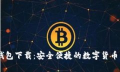 3ZCoin钱包下载：安全便捷的数字货币管理方案