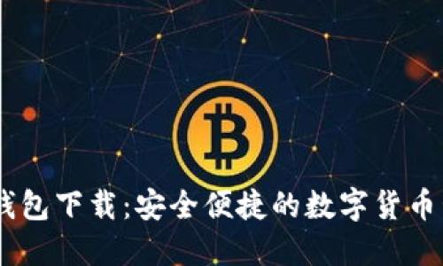 3ZCoin钱包下载：安全便捷的数字货币管理方案