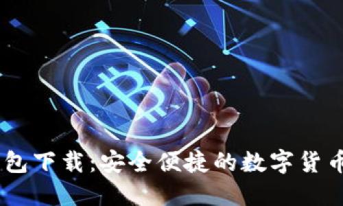 3ZCoin钱包下载：安全便捷的数字货币管理方案