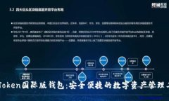 imToken国际版钱包：安全便捷的数字资产管理工具
