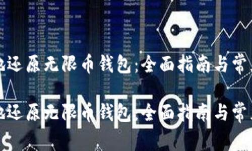 如何有效地还原无限币钱包：全面指南与常见问题解答

如何有效地还原无限币钱包：全面指南与常见问题解答