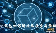 imToken钱包如何解决无法查看价格的问题